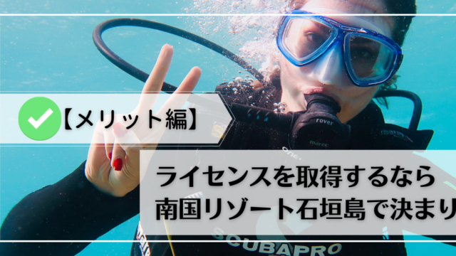 【メリット編】ダイビングライセンスを取得するなら南国リゾート石垣島で決まり！